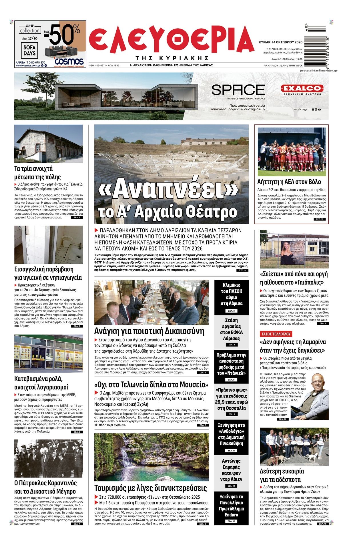 Πρωτοσέλιδο εφημερίδας Ελευθερία Λάρισσας 03/10/2026
