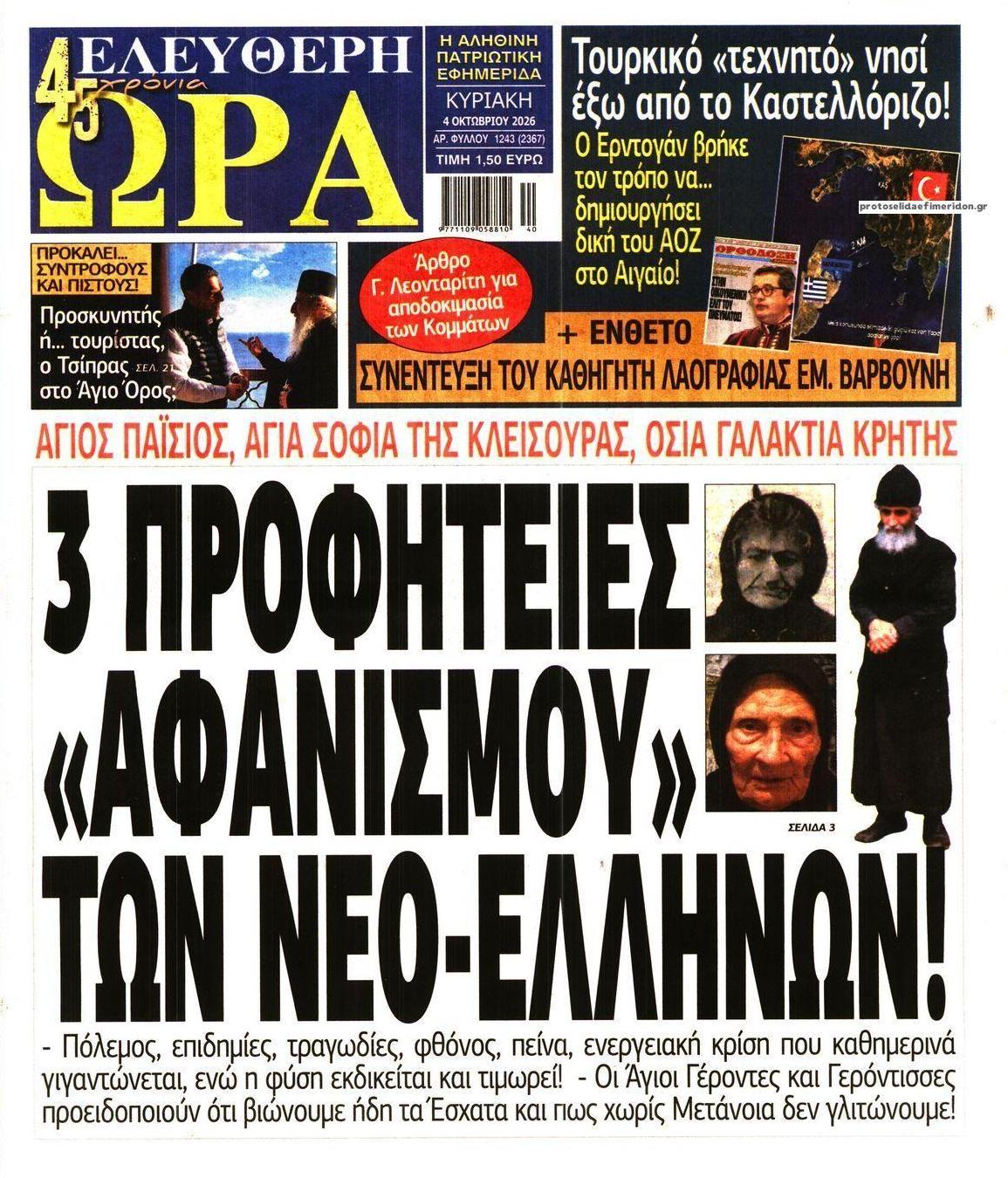 Πρωτοσέλιδο εφημερίδας Ελεύθερη Ώρα 03/10/2026