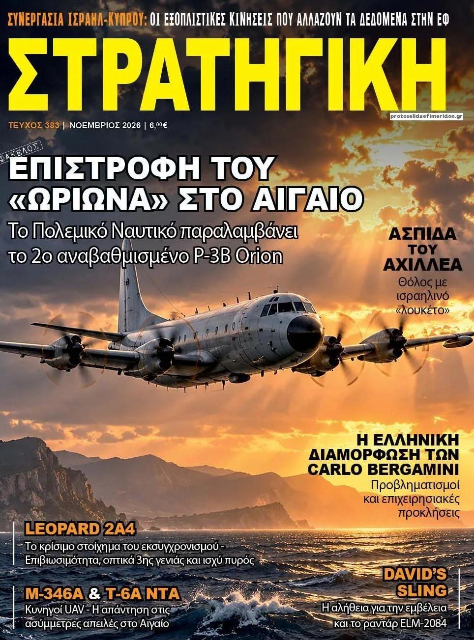 Πρωτοσέλιδο εφημερίδας Στρατηγική 06/10/2026
