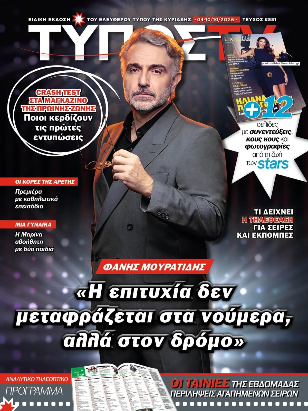 Πρωτοσέλιδο εφημερίδας ΕΛΕΥΘΕΡΟΣ ΤΥΠΟΣ  - ΤΥΠΟΣ TV 06/10/2026
