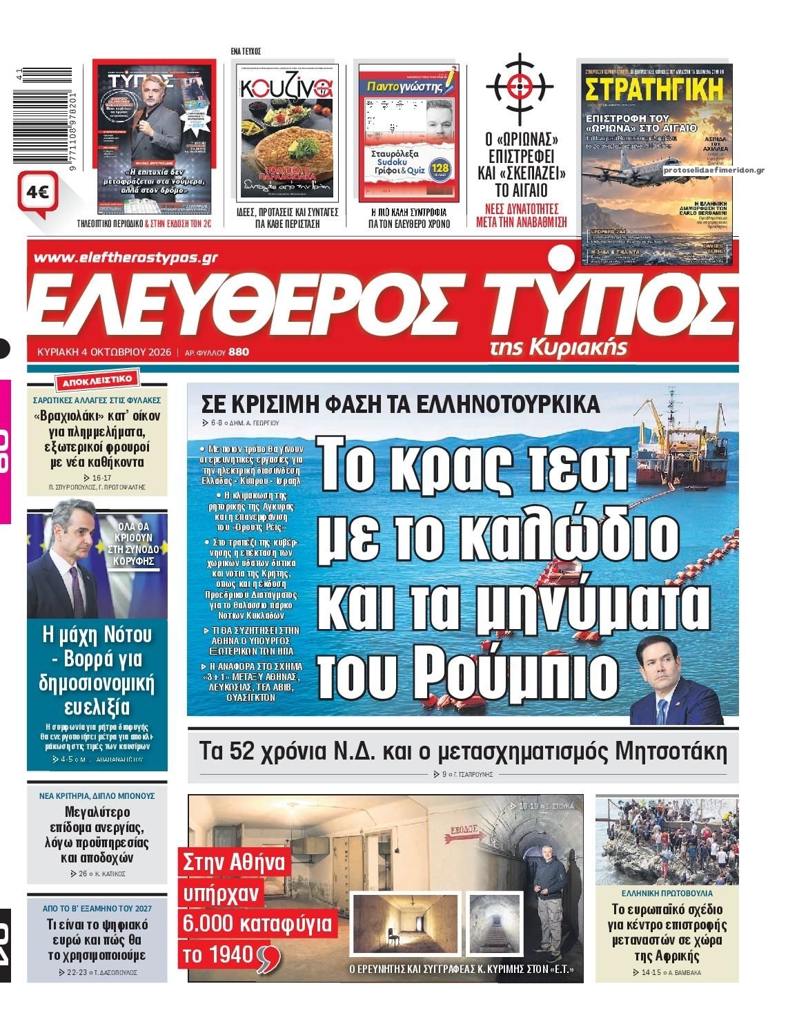 Πρωτοσέλιδο εφημερίδας Ελεύθερος Τύπος 03/10/2026