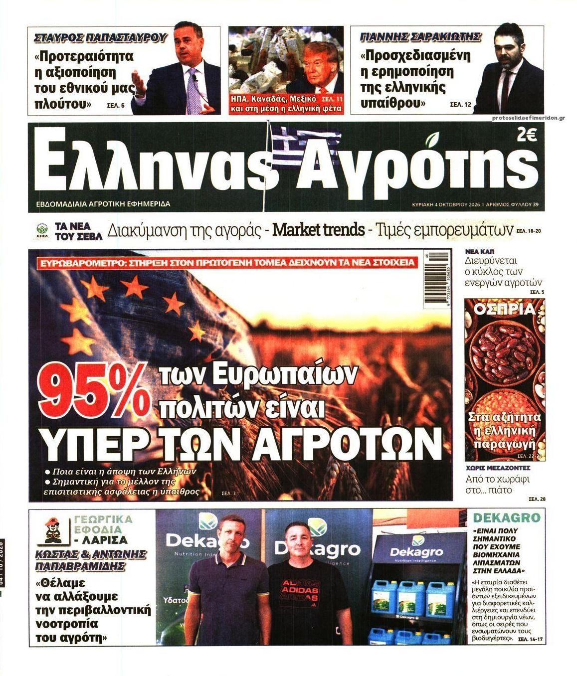 Πρωτοσέλιδο εφημερίδας 'Ελληνας Αγρότης 03/10/2026
