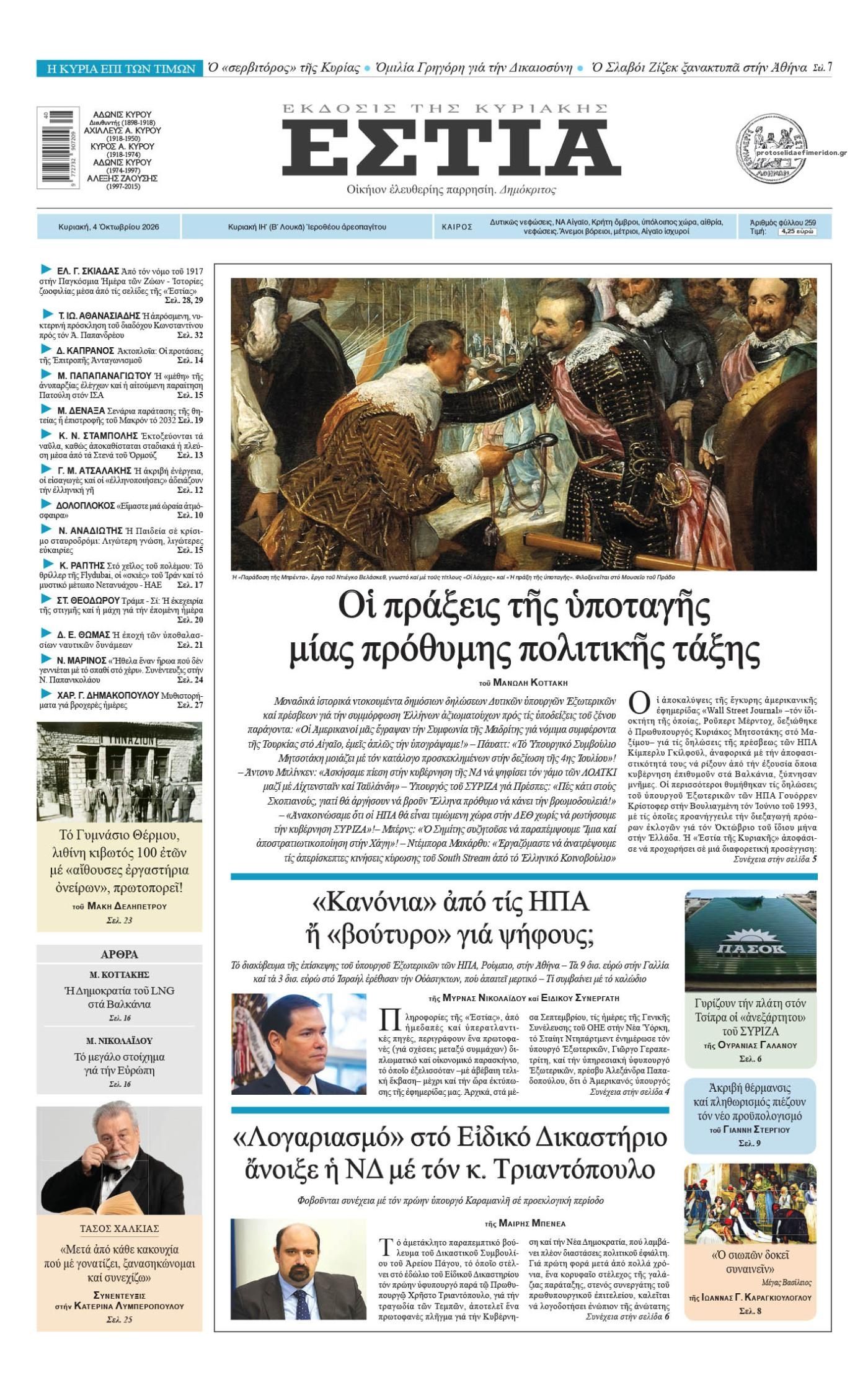 Πρωτοσέλιδο εφημερίδας Εστία 03/10/2026