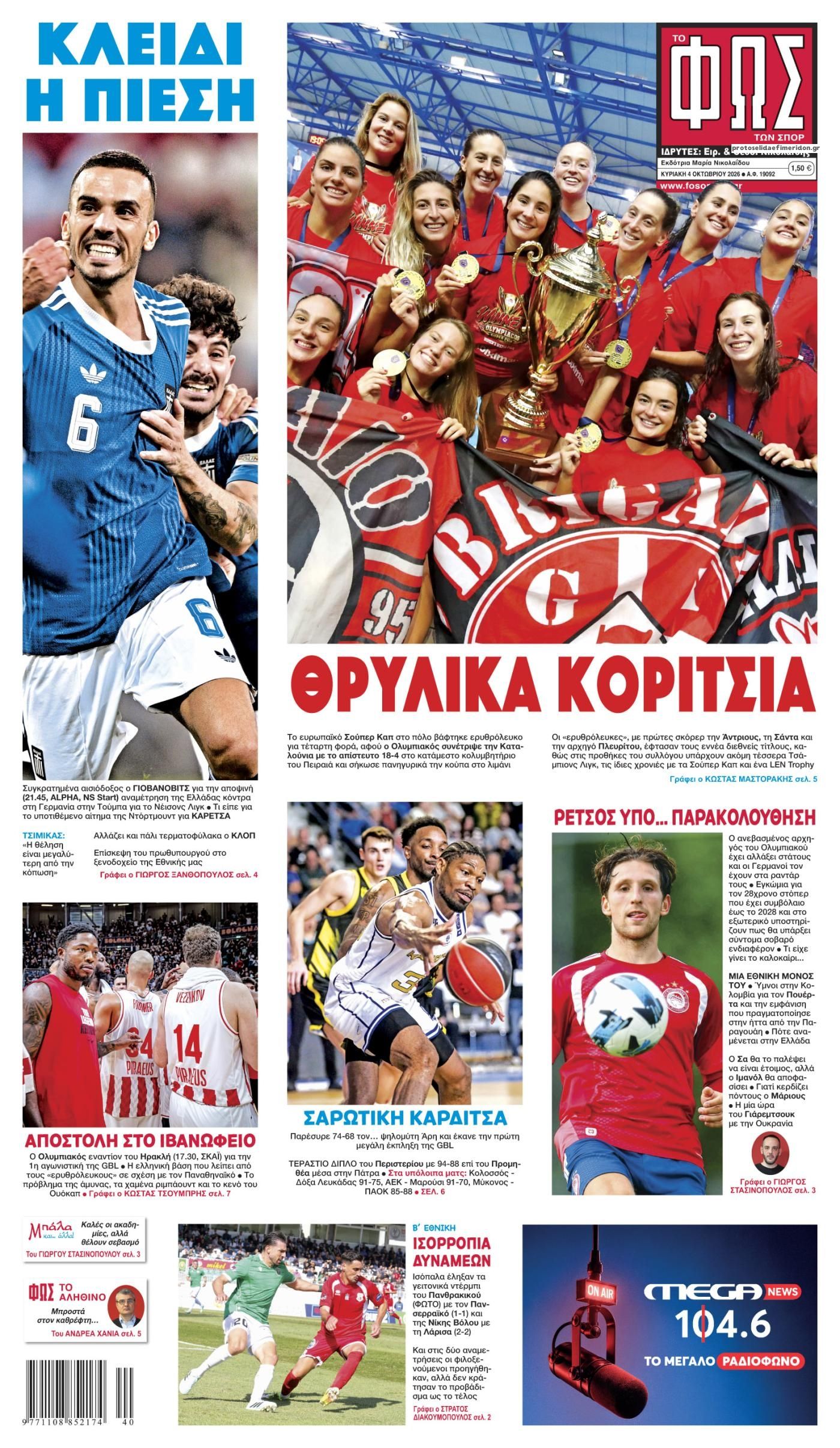 Πρωτοσέλιδο εφημερίδας Φως των σπορ 05/10/2026