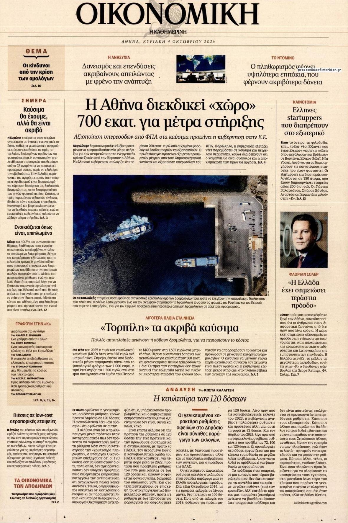 Πρωτοσέλιδο εφημερίδας Η ΚΑΘΗΜΕΡΙΝΗ - ΟΙΚΟΝΟΜΙΚΗ 06/10/2026