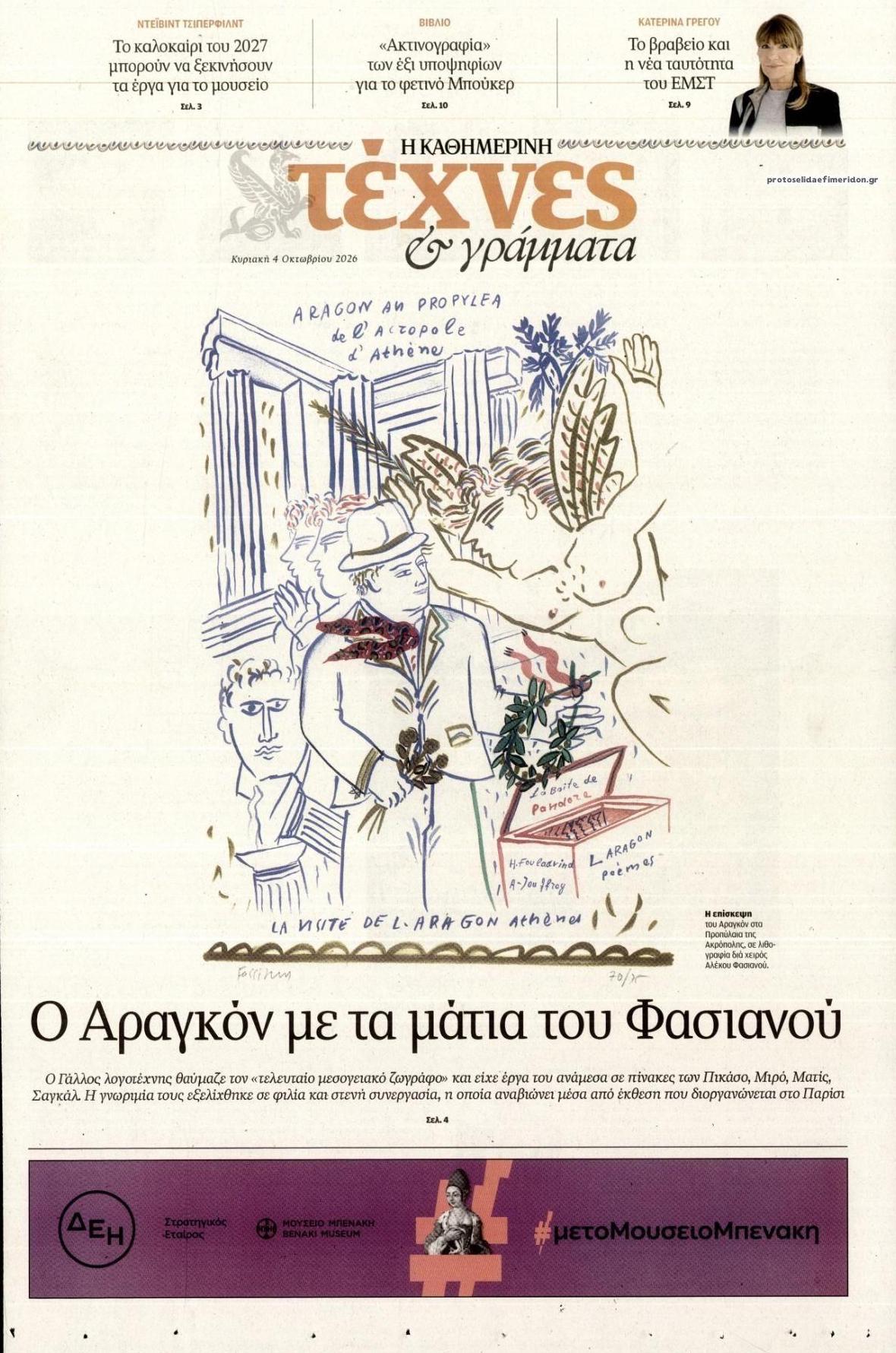 Πρωτοσέλιδο εφημερίδας Η ΚΑΘΗΜΕΡΙΝΗ - ΤΕΧΝΕΣ ΚΑΙ ΓΡΑΜΜΑΤΑ 06/10/2026