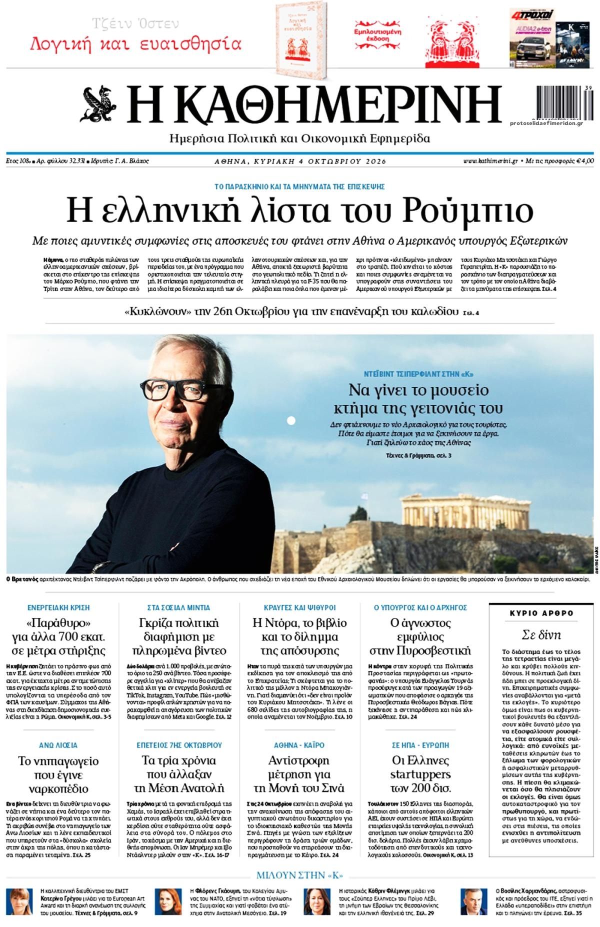 Πρωτοσέλιδο εφημερίδας Καθημερινή 03/10/2026