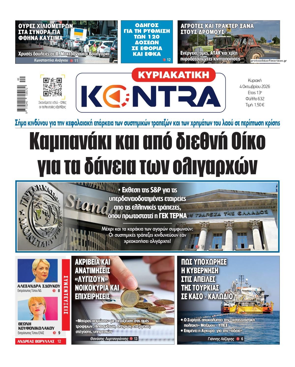 Πρωτοσέλιδο εφημερίδας Kontra News 03/10/2026