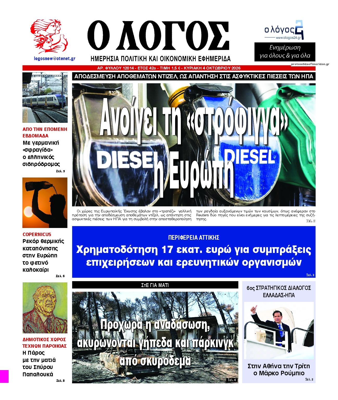 Πρωτοσέλιδο εφημερίδας Λόγος 03/10/2026