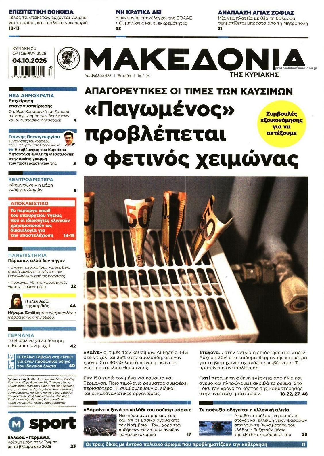 Πρωτοσέλιδο εφημερίδας Μακεδονία 03/10/2026