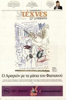 Η ΚΑΘΗΜΕΡΙΝΗ - ΤΕΧΝΕΣ ΚΑΙ ΓΡΑΜΜΑΤΑ