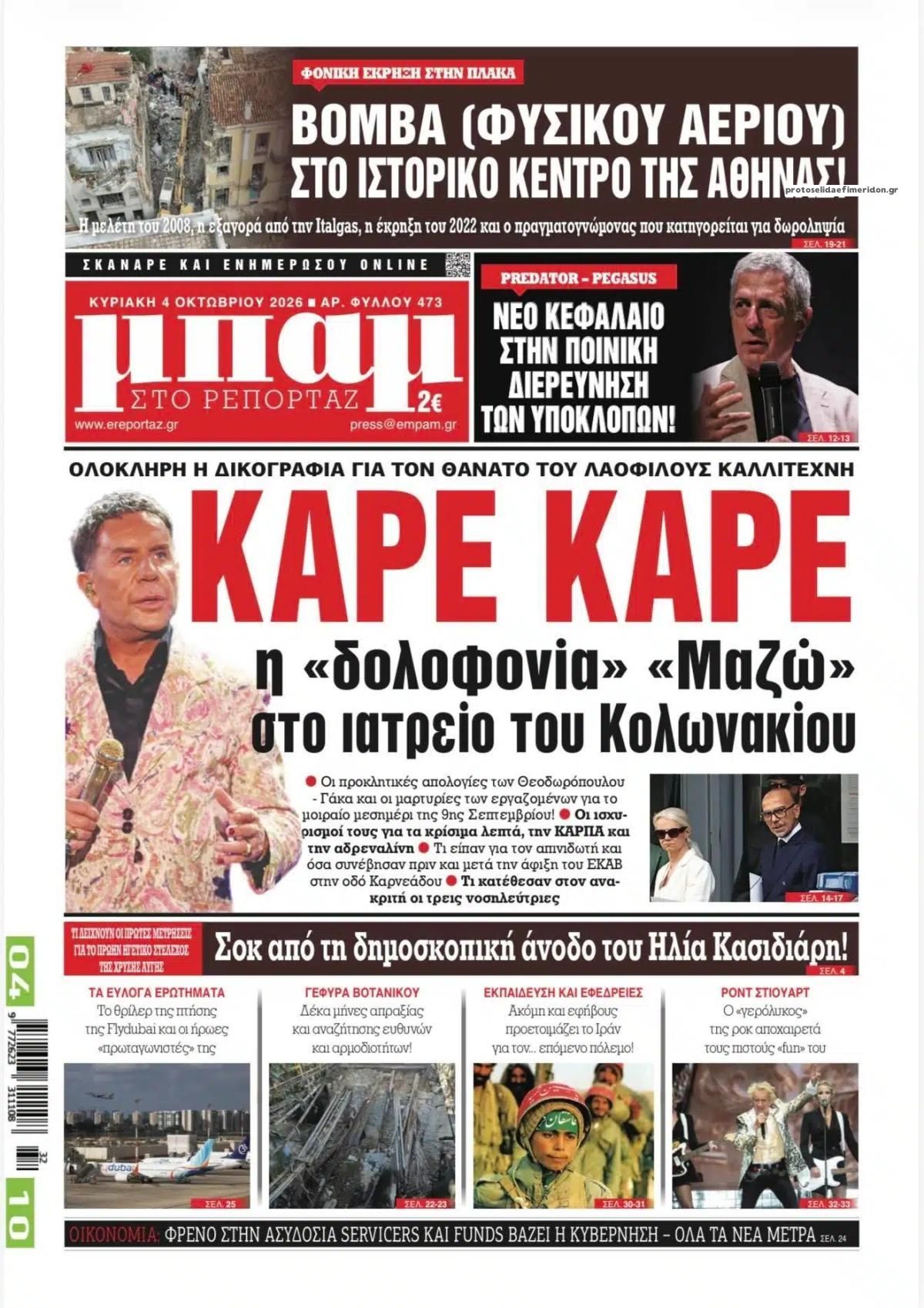 Πρωτοσέλιδο εφημερίδας Μπαμ στο Ρεπορτάζ 03/10/2026