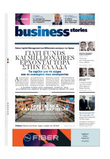 ΠΡΩΤΟ ΘΕΜΑ - BUSINESS STORIES