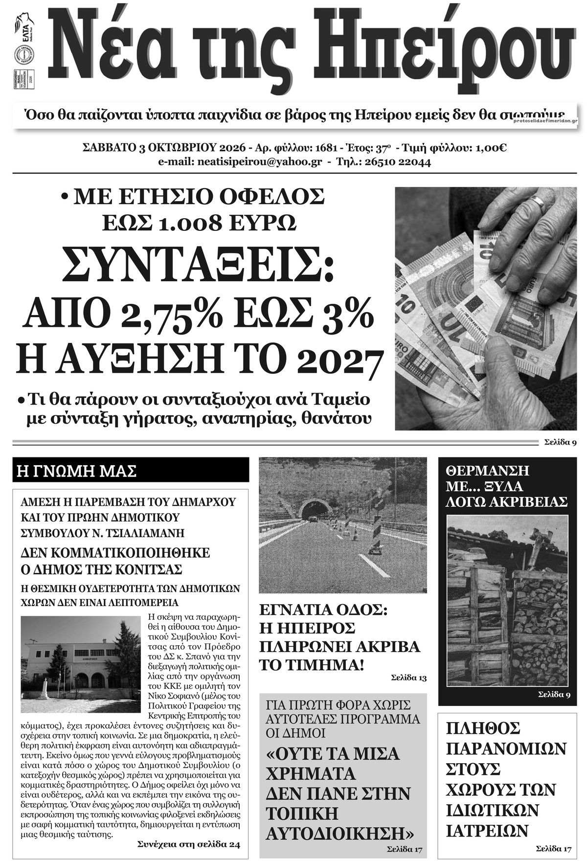 Πρωτοσέλιδο εφημερίδας Νέα της Ηπείρου 04/10/2026