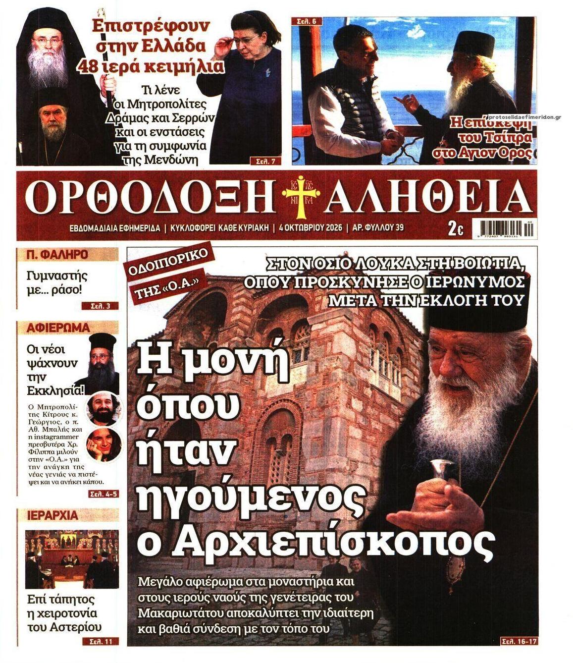 Πρωτοσέλιδο εφημερίδας Ορθόδοξη Αλήθεια 03/10/2026