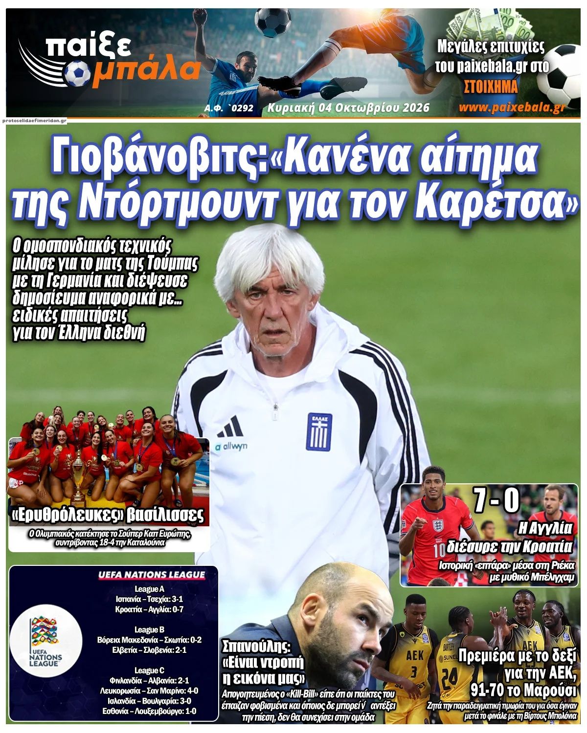 Πρωτοσέλιδο εφημερίδας Παίξε Μπάλα 05/10/2026