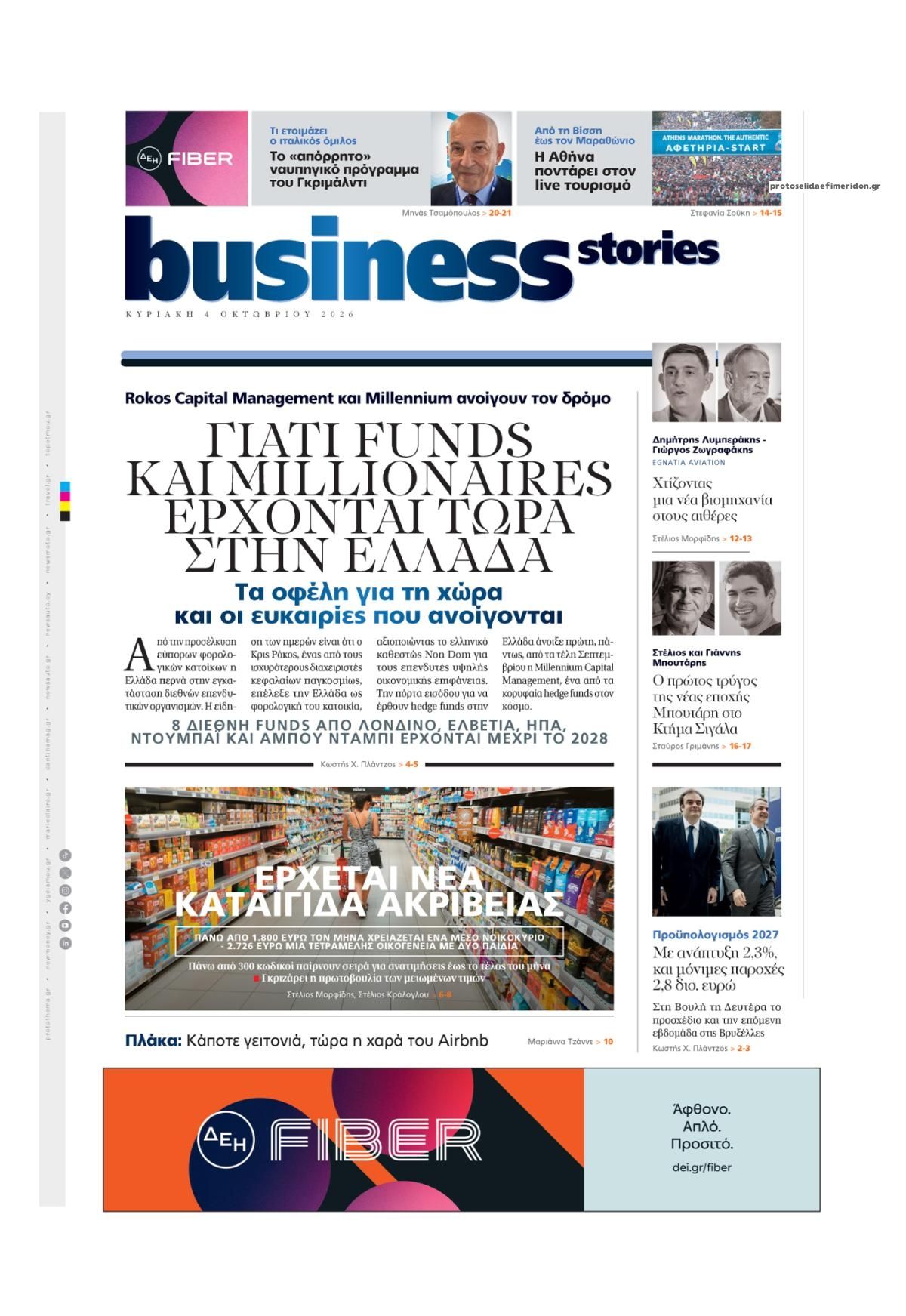 Πρωτοσέλιδο εφημερίδας ΠΡΩΤΟ ΘΕΜΑ - BUSINESS STORIES 04/10/2026