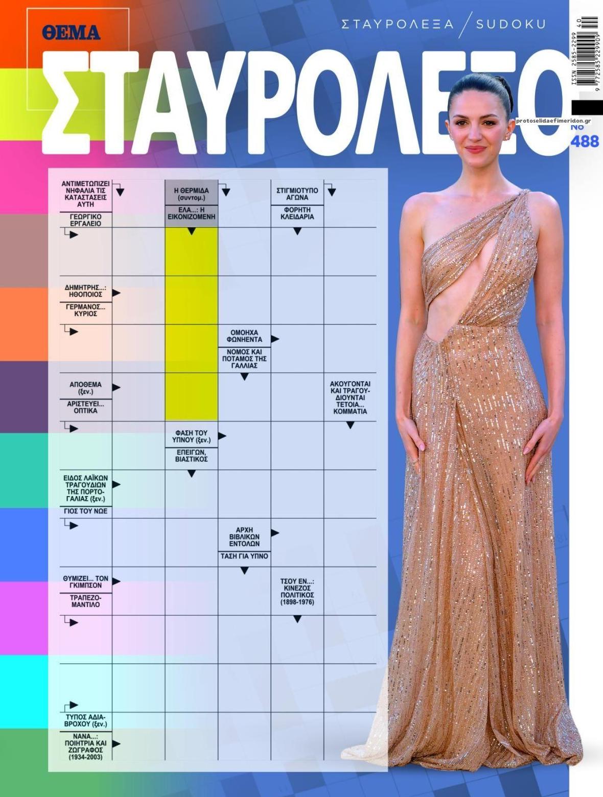 Πρωτοσέλιδο εφημερίδας Πρώτο Θέμα Σταυρόλεξο 06/10/2026