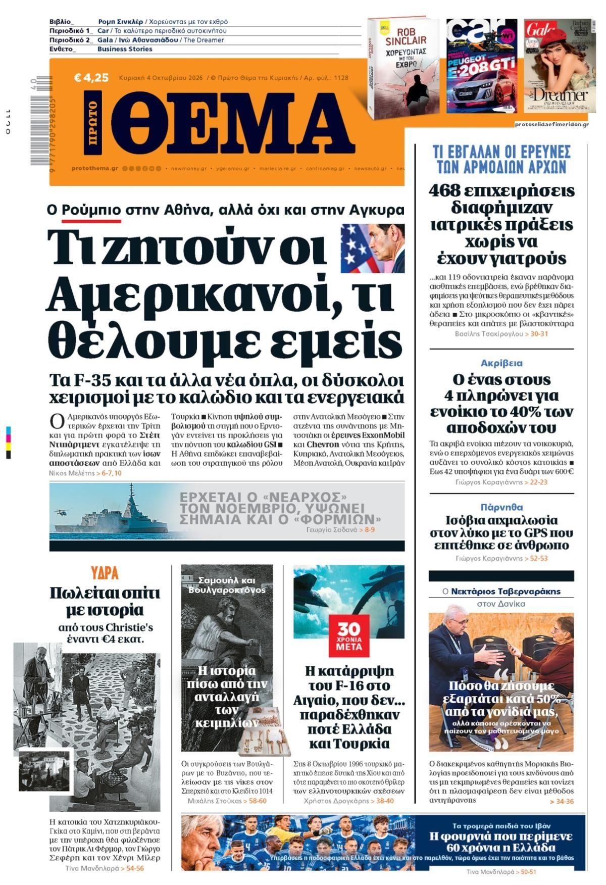 Πρωτοσέλιδο εφημερίδας Πρώτο Θέμα 03/10/2026