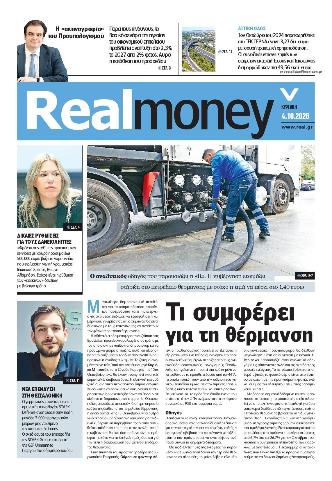 Πρωτοσέλιδο εφημερίδας REAL NEWS - MONEY 06/10/2026