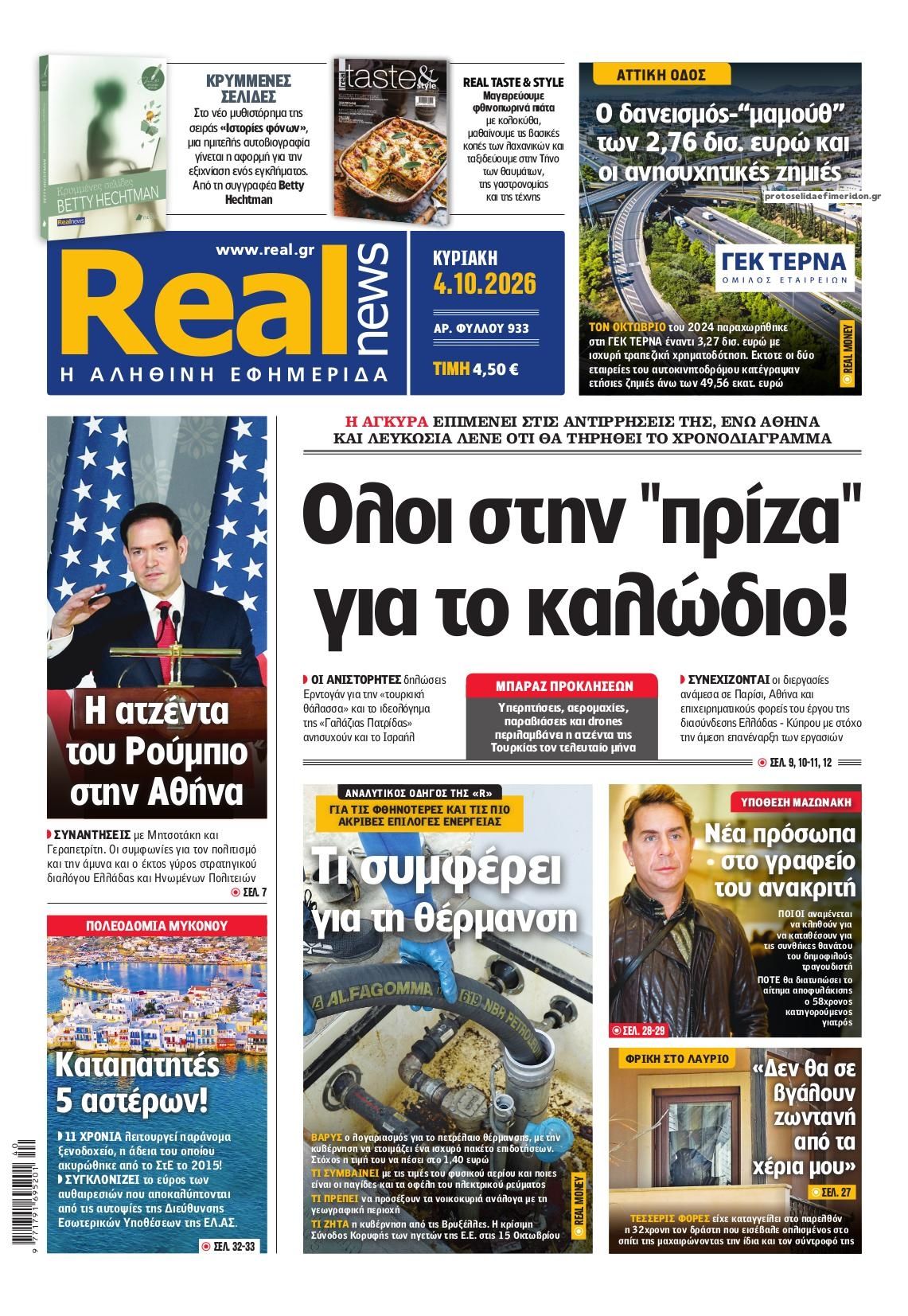 Πρωτοσέλιδο εφημερίδας Real News 03/10/2026