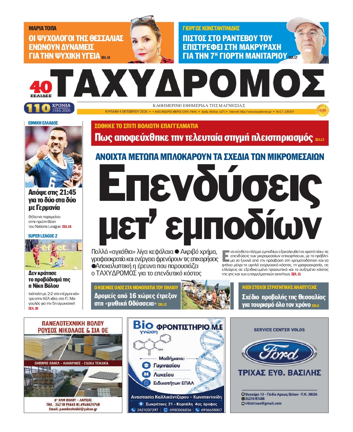 Πρωτοσέλιδο εφημερίδας Ταχυδρόμος 05/10/2026