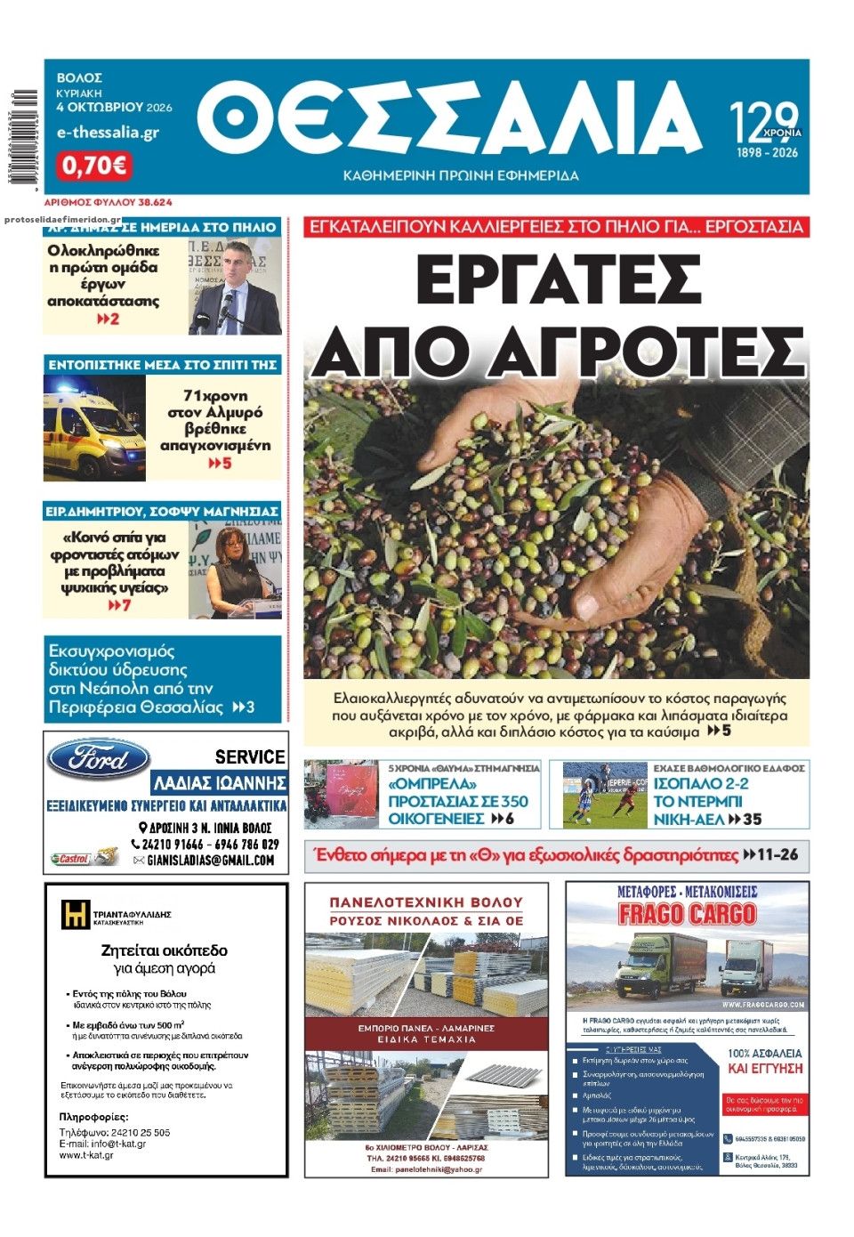 Πρωτοσέλιδο εφημερίδας Θεσσαλία 05/10/2026