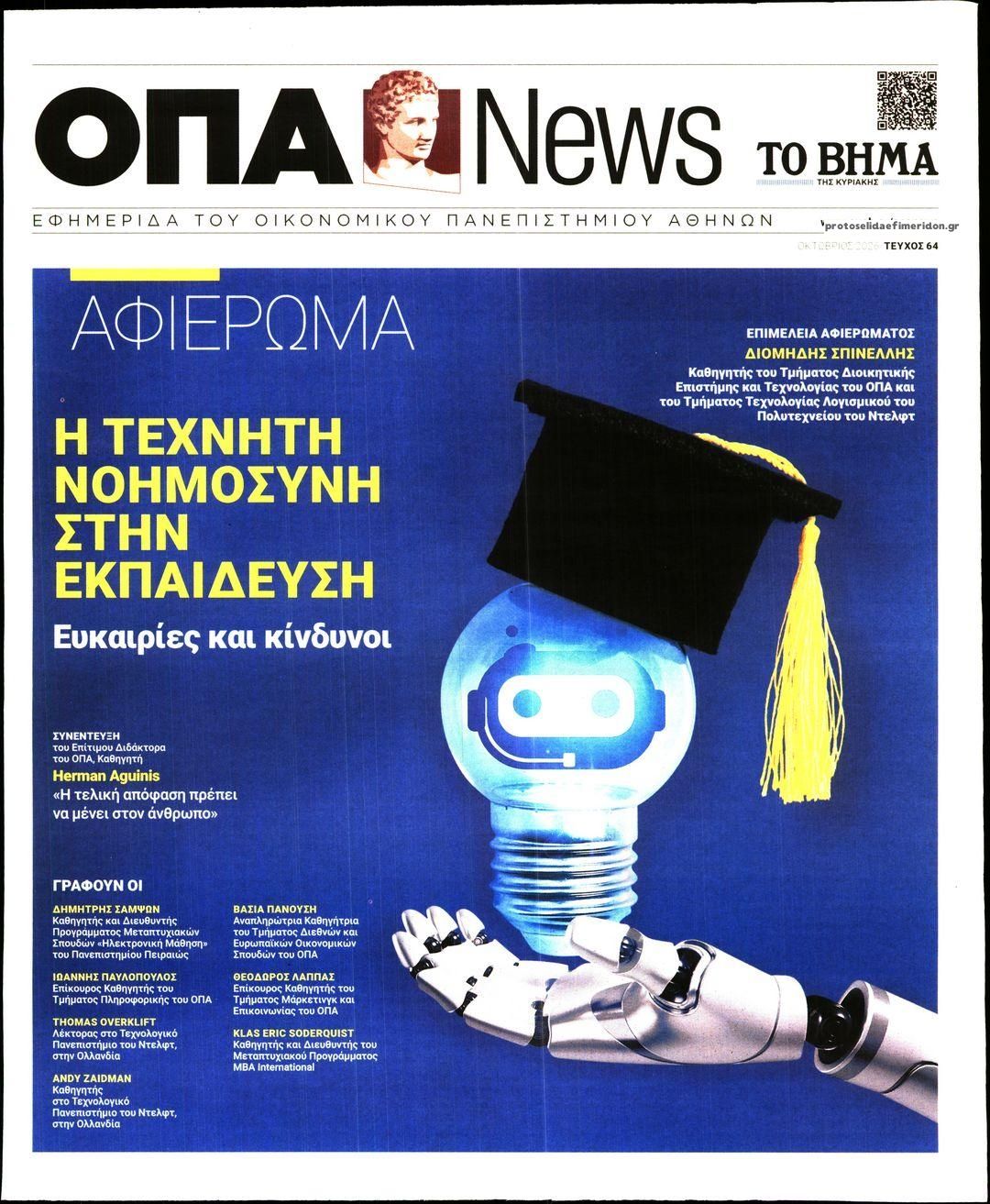 Πρωτοσέλιδο εφημερίδας ΟΠΑ News 06/10/2026