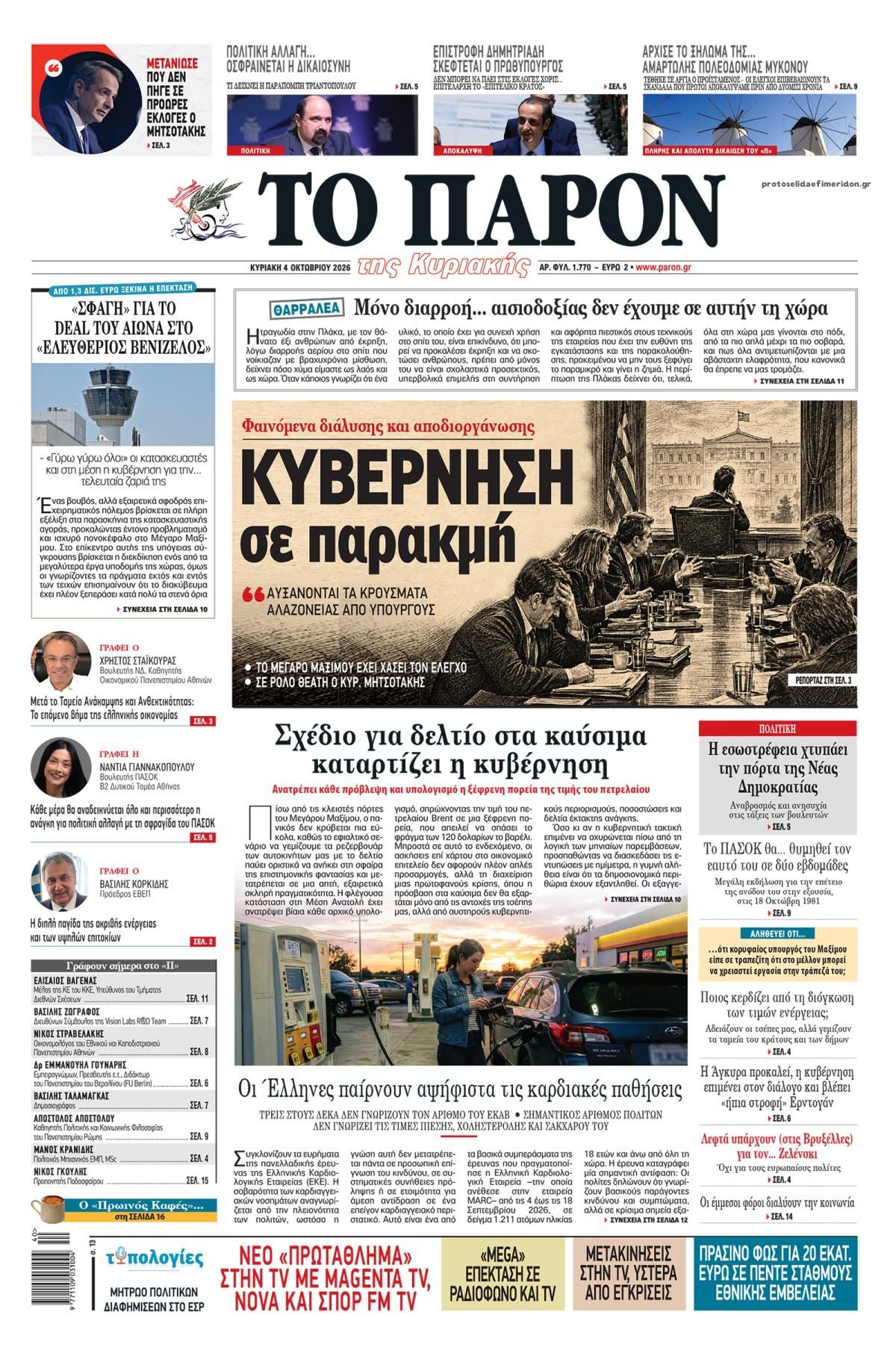 Πρωτοσέλιδο εφημερίδας Το Παρόν 03/10/2026
