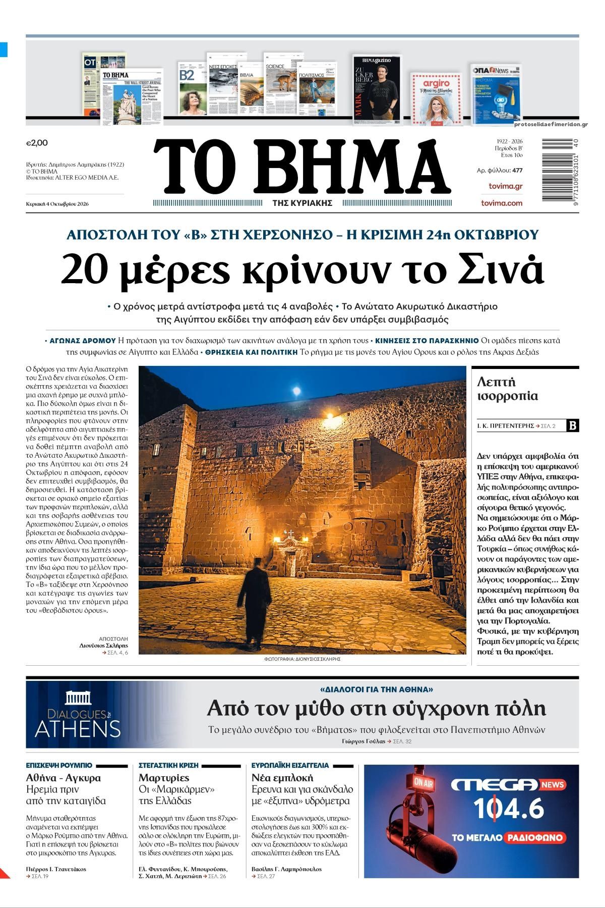 Πρωτοσέλιδο εφημερίδας Το Βήμα της Κυριακής 03/10/2026