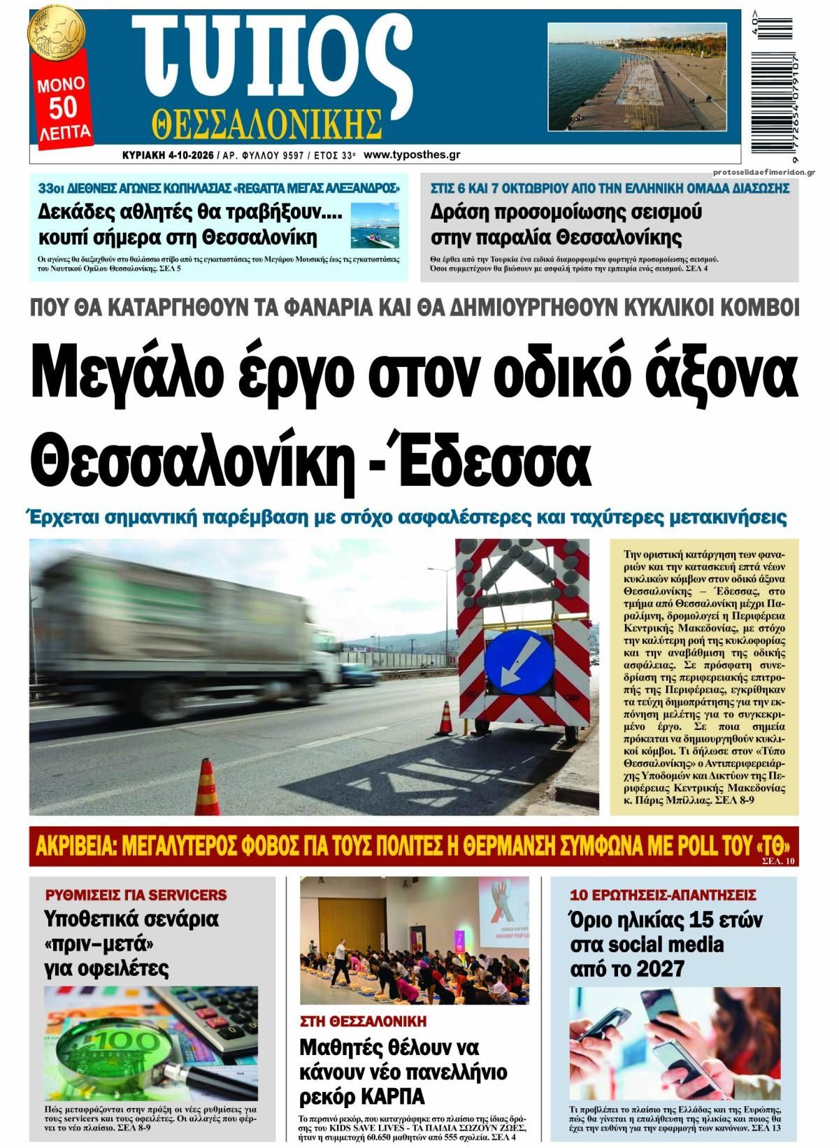 Πρωτοσέλιδο εφημερίδας Τύπος Θεσσαλονίκης 03/10/2026