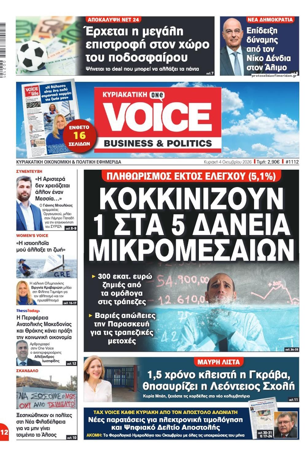 Πρωτοσέλιδο εφημερίδας Finance and Markets Voice 03/10/2026