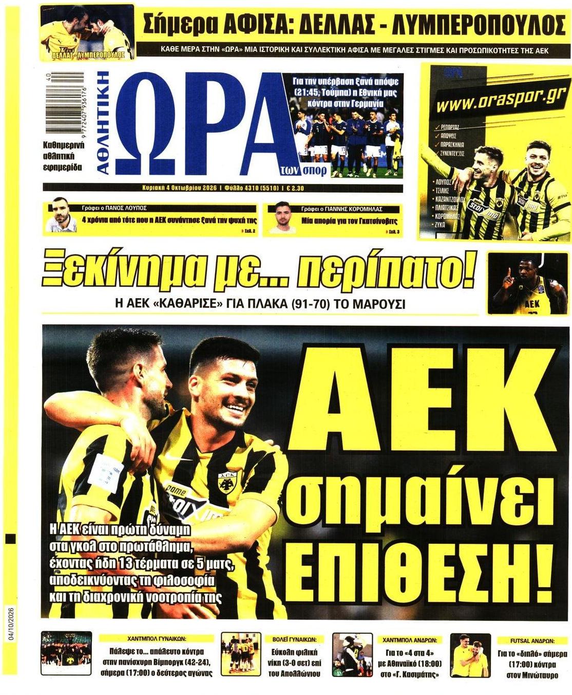 Πρωτοσέλιδο εφημερίδας Η ώρα των Σπορ 05/10/2026