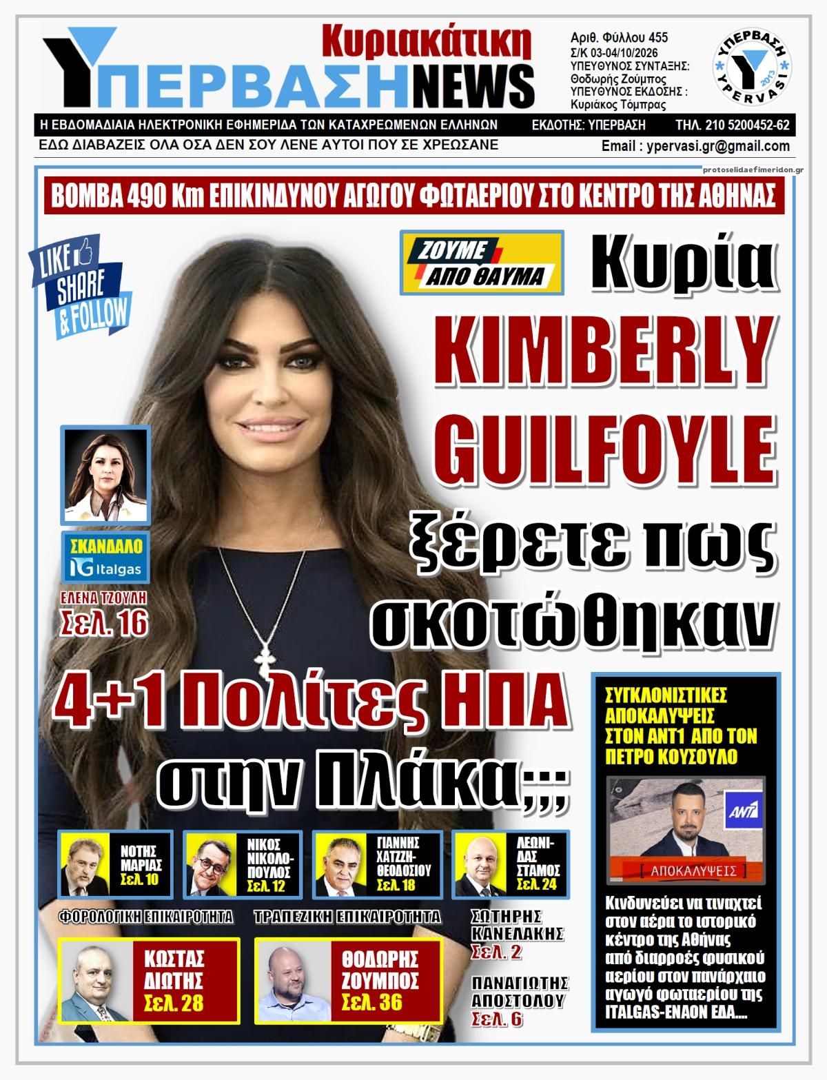 Πρωτοσέλιδο εφημερίδας Υπέρβαση News 03/10/2026