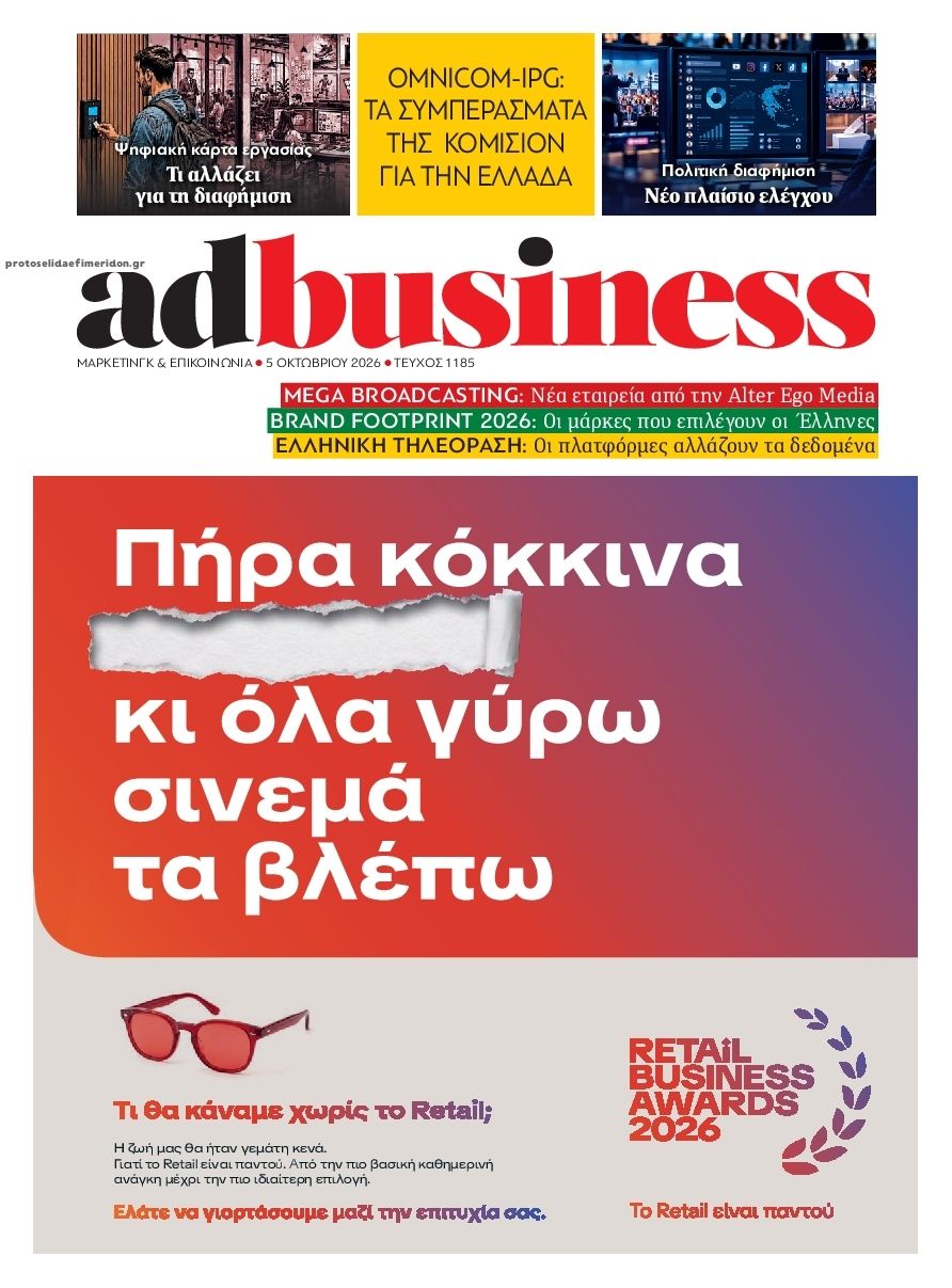 Πρωτοσέλιδο εφημερίδας AD BUSINESS 07/10/2026