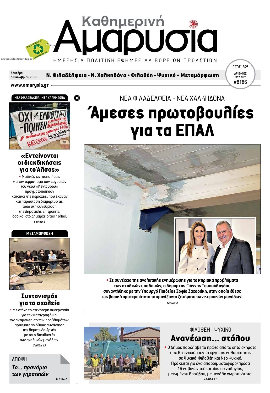 Πρωτοσέλιδο εφημερίδας Αμαρυσία 07/10/2026