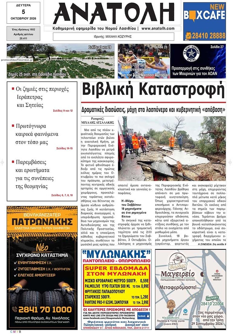 Πρωτοσέλιδο εφημερίδας Ανατολή 07/10/2026