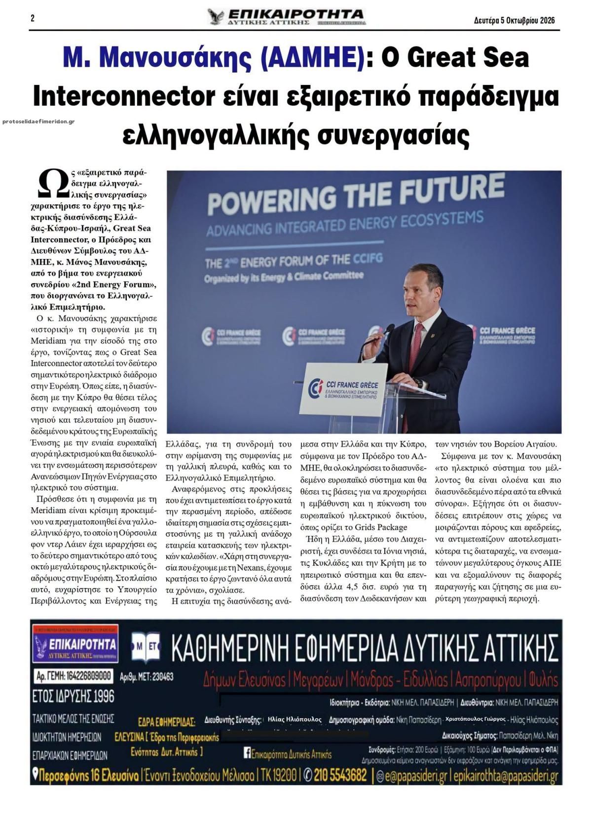 Οπισθόφυλλο εφημερίδας Επικαιρότητα Δ. Α. 07/10/2026