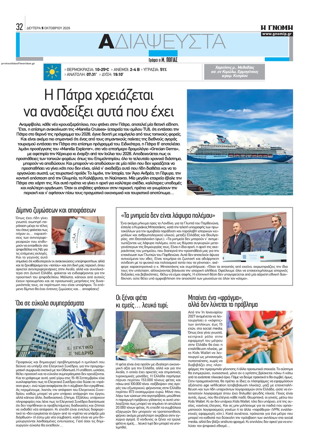 Οπισθόφυλλο εφημερίδας Γνώμη της Πάτρας 07/10/2026