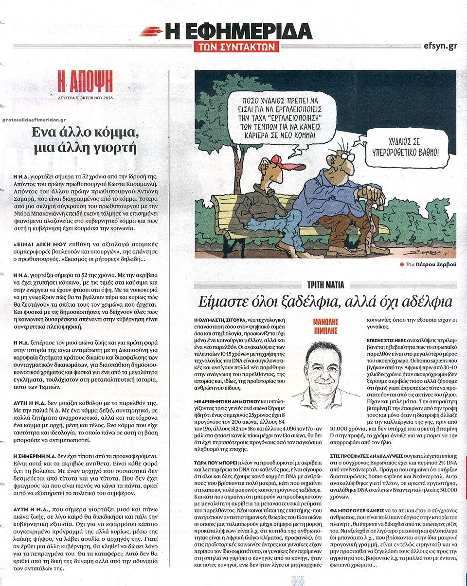 Οπισθόφυλλο εφημερίδας Των συντακτών 08/10/2026
