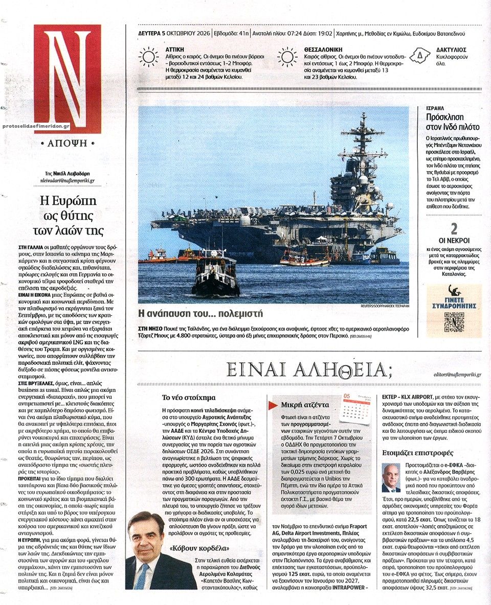 Οπισθόφυλλο εφημερίδας Ναυτεμπορική 08/10/2026