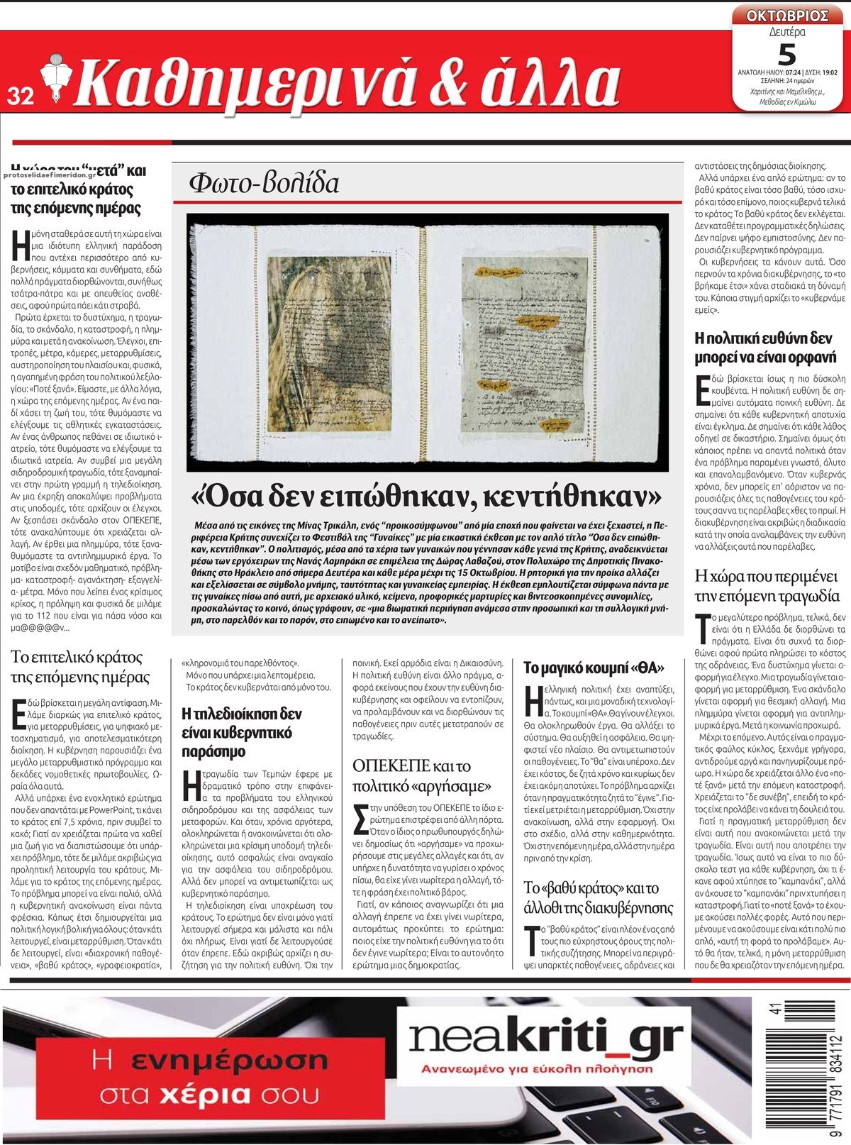 Οπισθόφυλλο εφημερίδας Νέα Κρήτη 07/10/2026