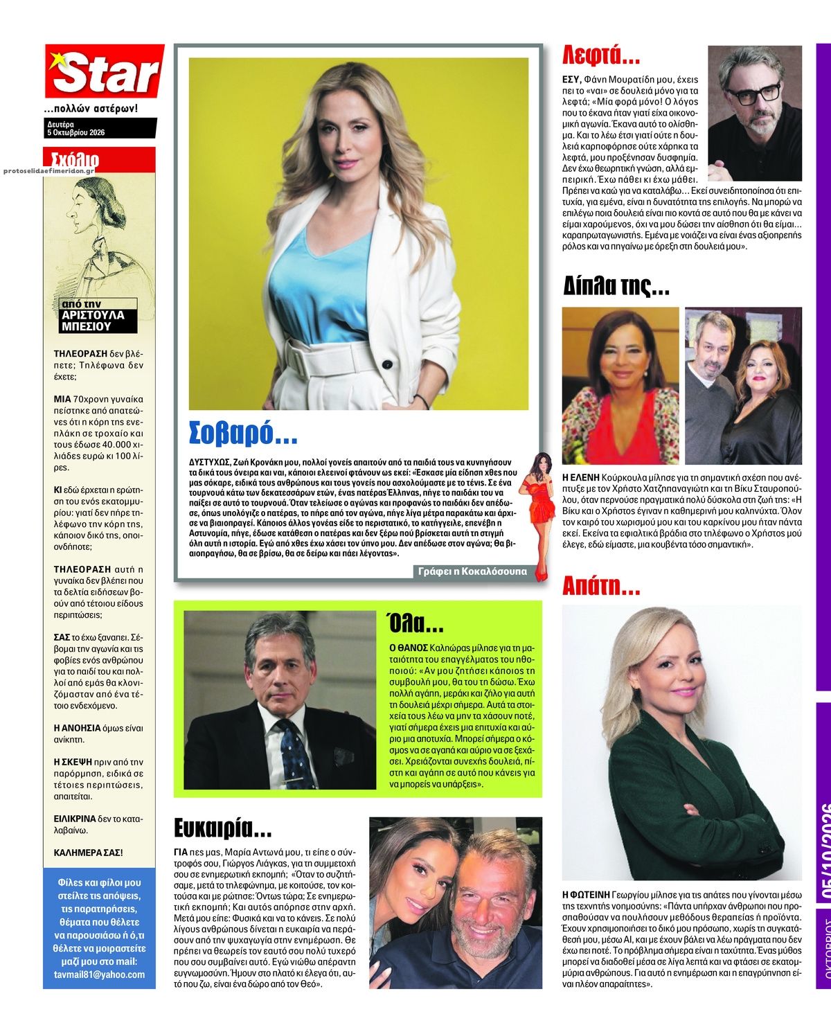 Οπισθόφυλλο εφημερίδας Star Press 08/10/2026