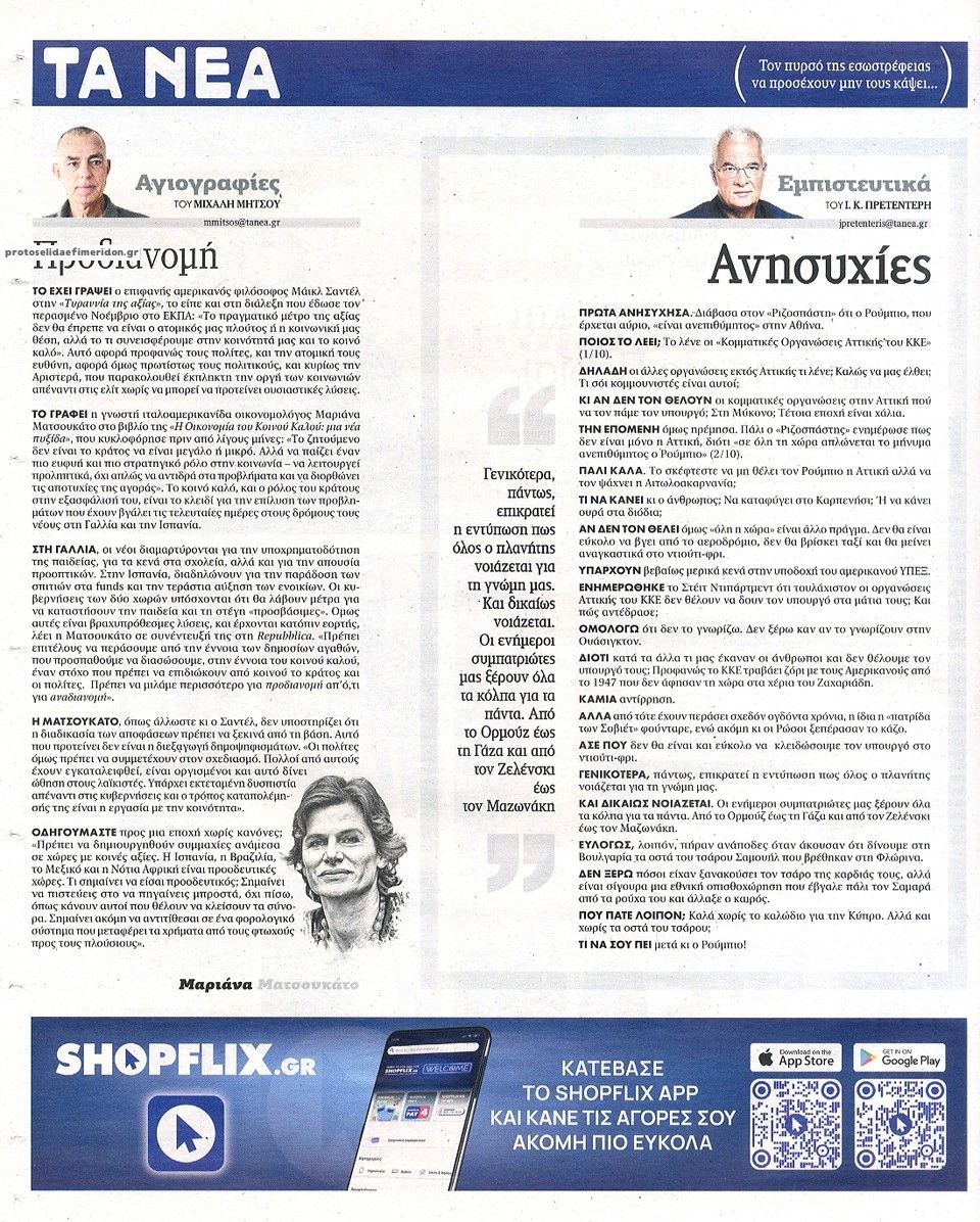 Οπισθόφυλλο εφημερίδας Τα Νέα 05/10/2026