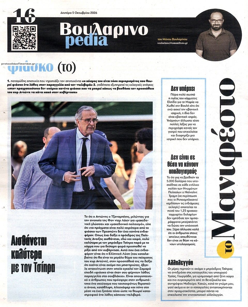 Οπισθόφυλλο εφημερίδας Το Manifesto 05/10/2026