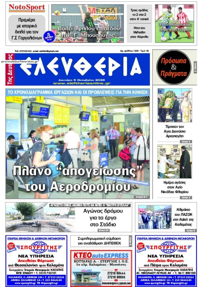 Πρωτοσέλιδο εφημερίδας Ελευθερία Καλαμάτας 07/10/2026