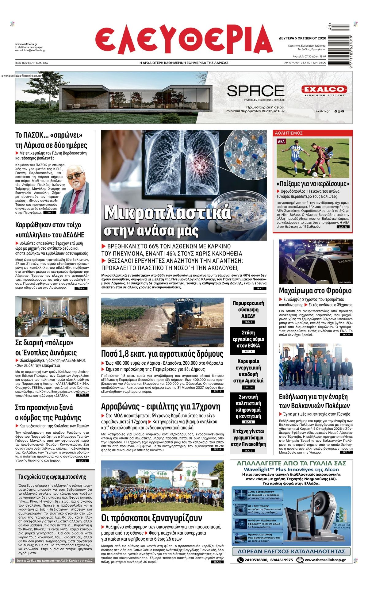 Πρωτοσέλιδο εφημερίδας Ελευθερία Λάρισσας 07/10/2026