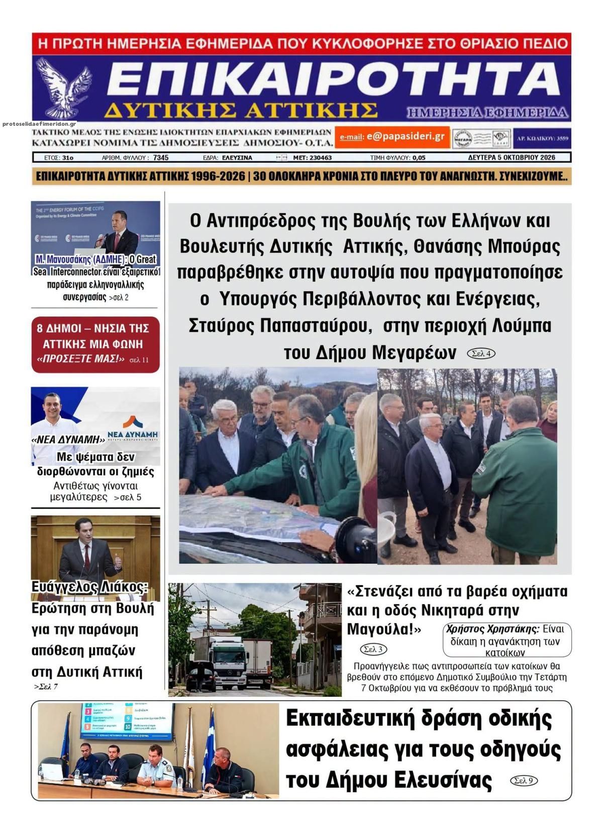 Πρωτοσέλιδο εφημερίδας Επικαιρότητα Δ. Α. 07/10/2026