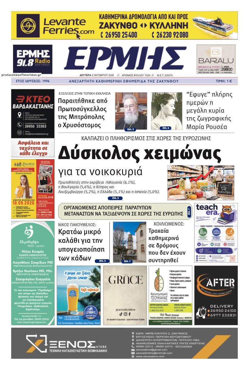 Πρωτοσέλιδο εφημερίδας Ερμής Ζακύνθου 07/10/2026