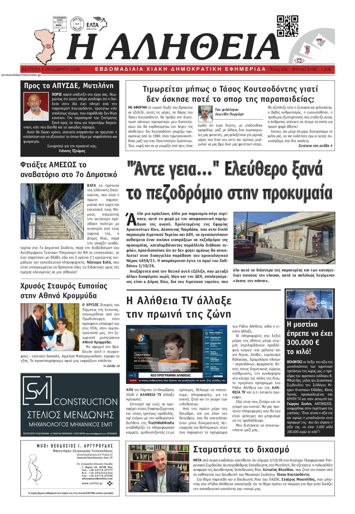 Πρωτοσέλιδο εφημερίδας Αλήθεια Χίου 07/10/2026